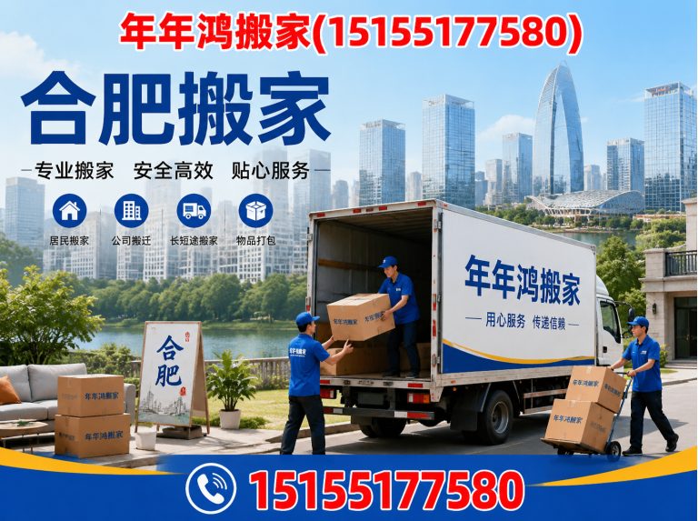 巢湖市年年鸿搬家展示图